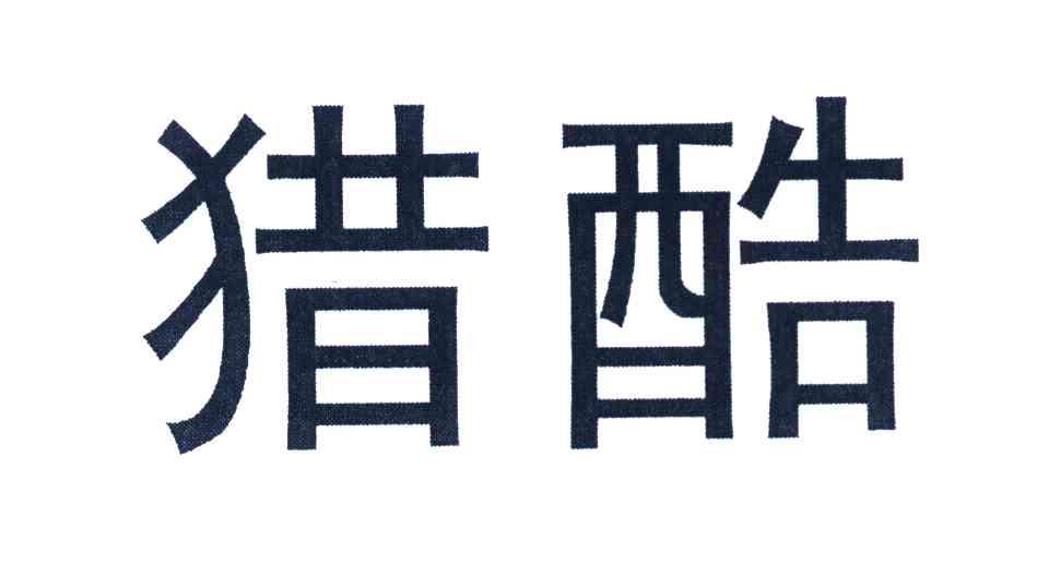 猎酷