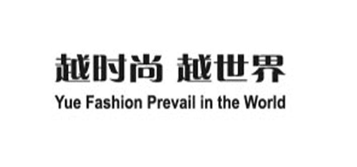 越时尚 越世界 YUE FASHION PREVAIL IN THE WORLD