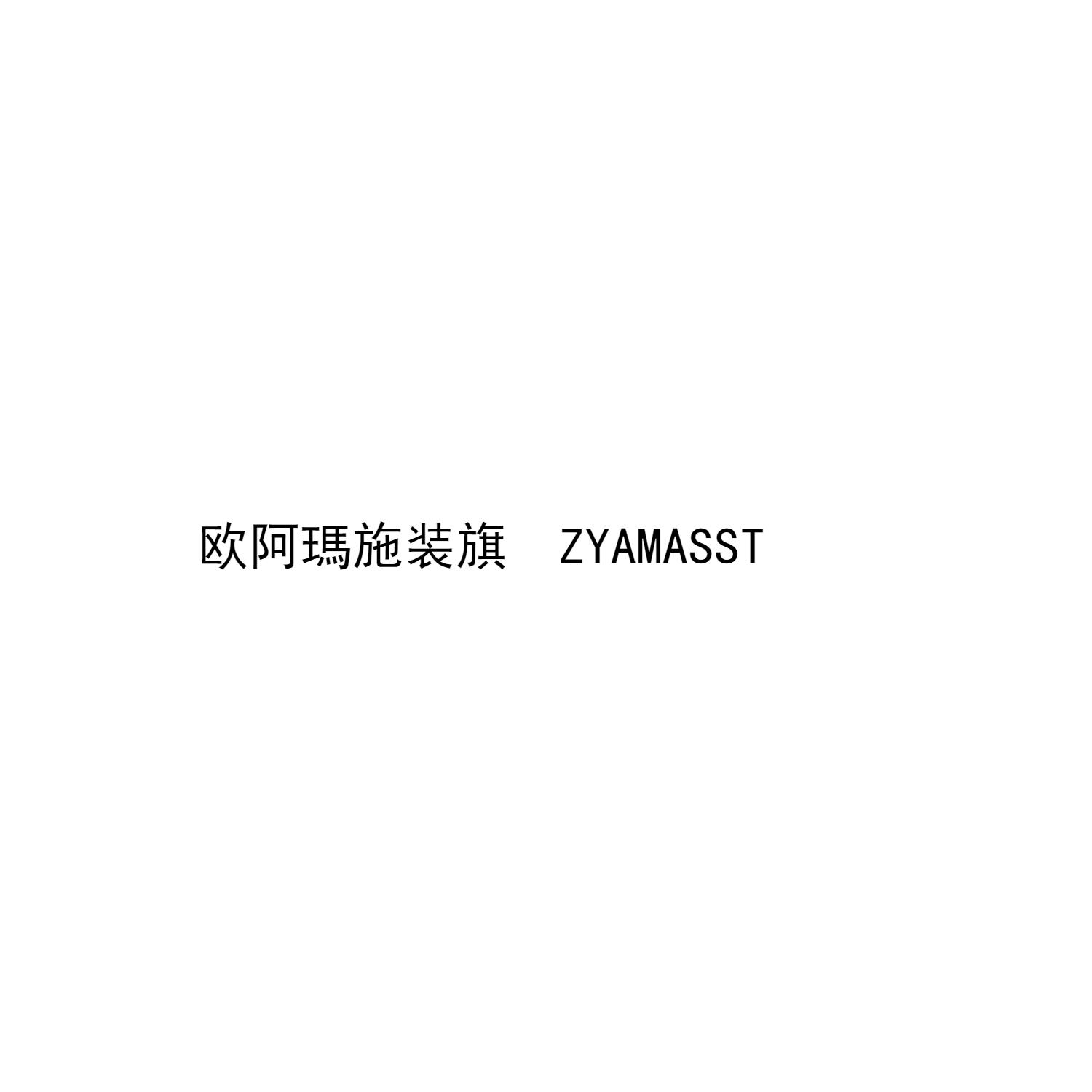 欧阿玛施装旗 ZYAMASST