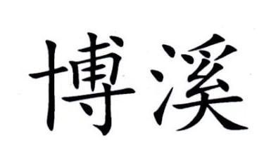 博溪