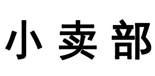 小卖部