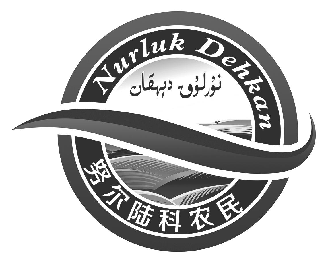 努尔陆科农民 NURLUK DEHKAN