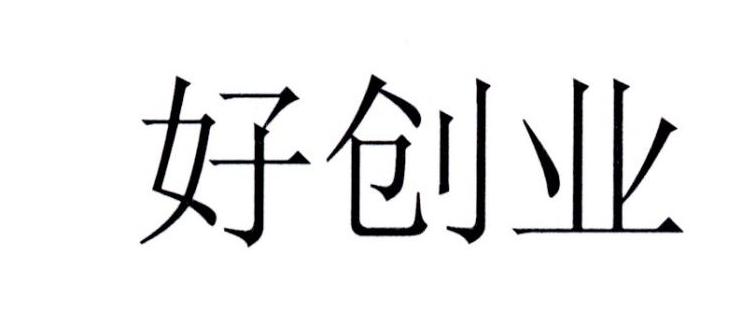 好创业