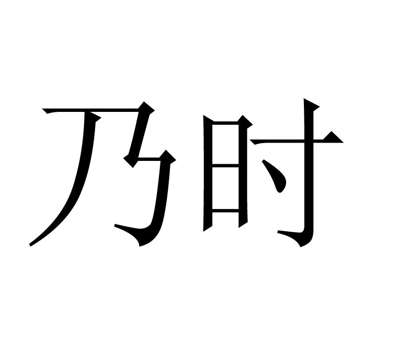 乃时