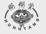 糊糊堂