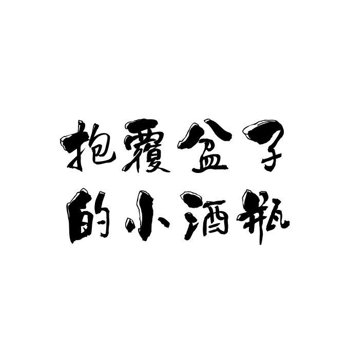抱覆盆子的小酒瓶