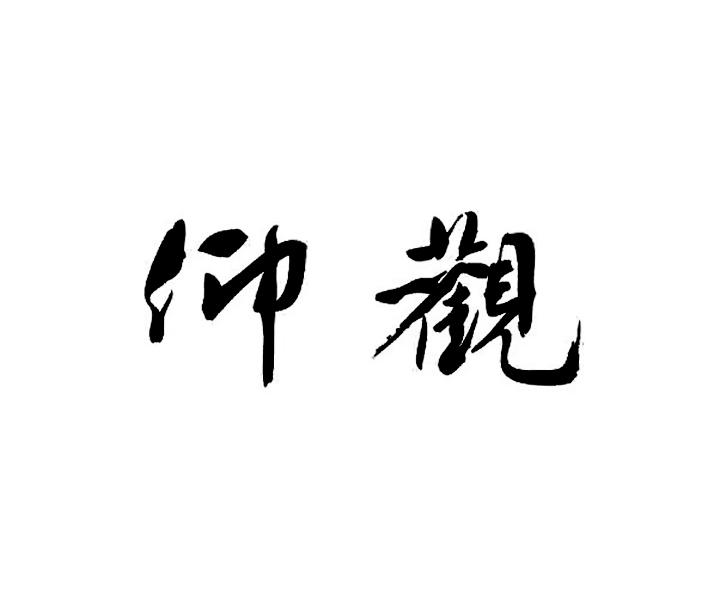 仰观