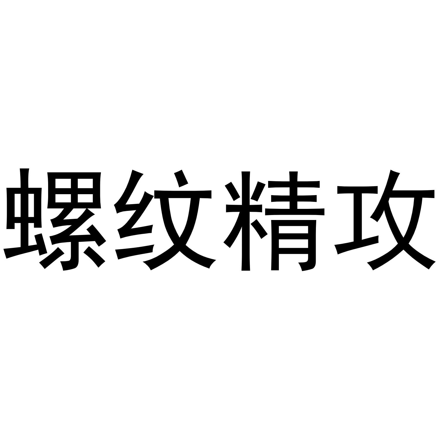 螺纹精攻