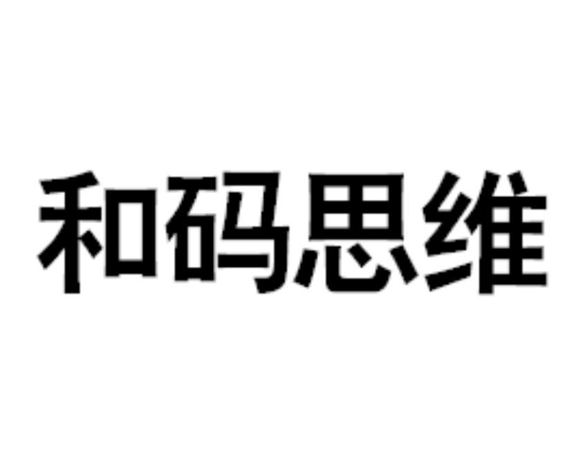 和码思维