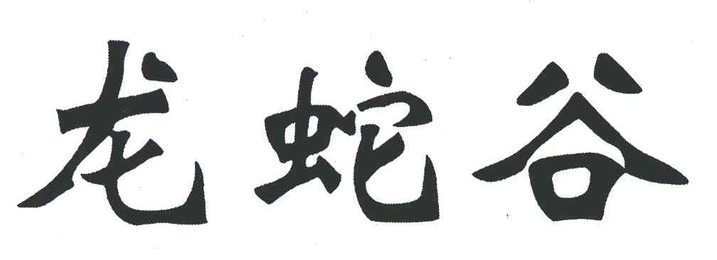龙蛇谷
