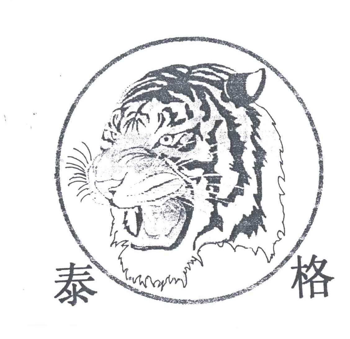 泰格