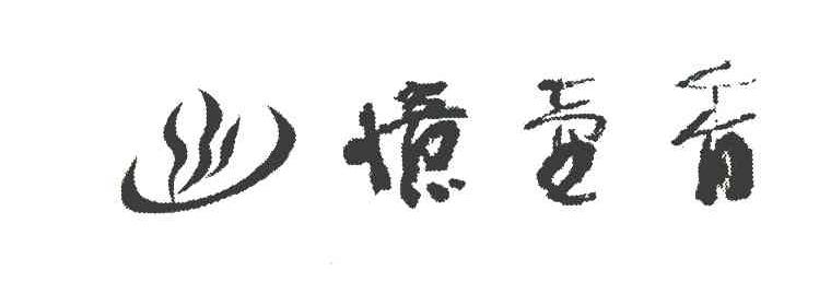 忆壶香