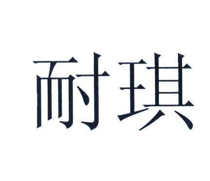 耐琪