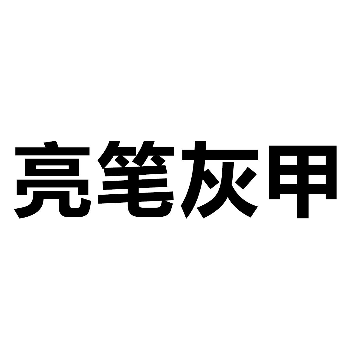 亮笔灰甲