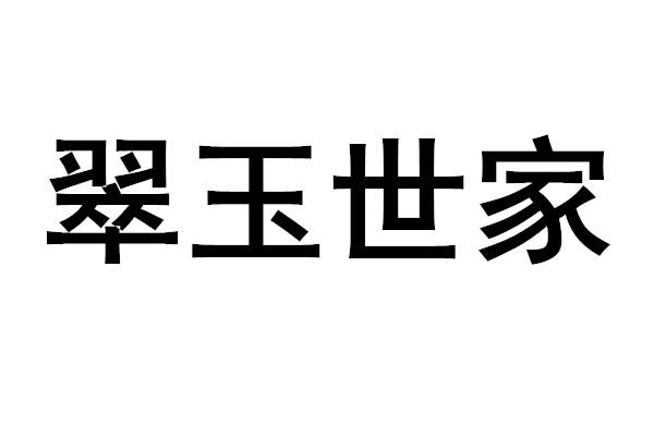 翠玉世家