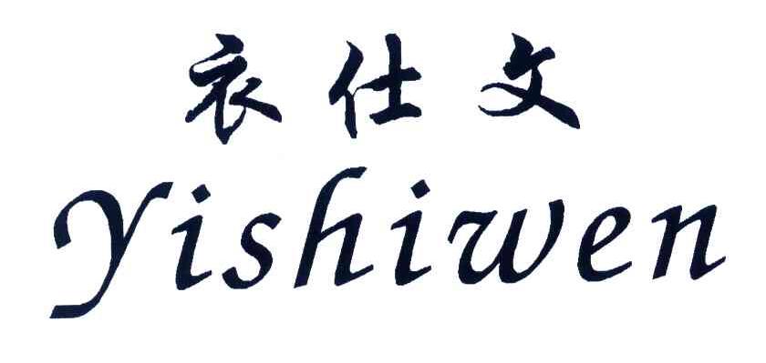 衣仕文