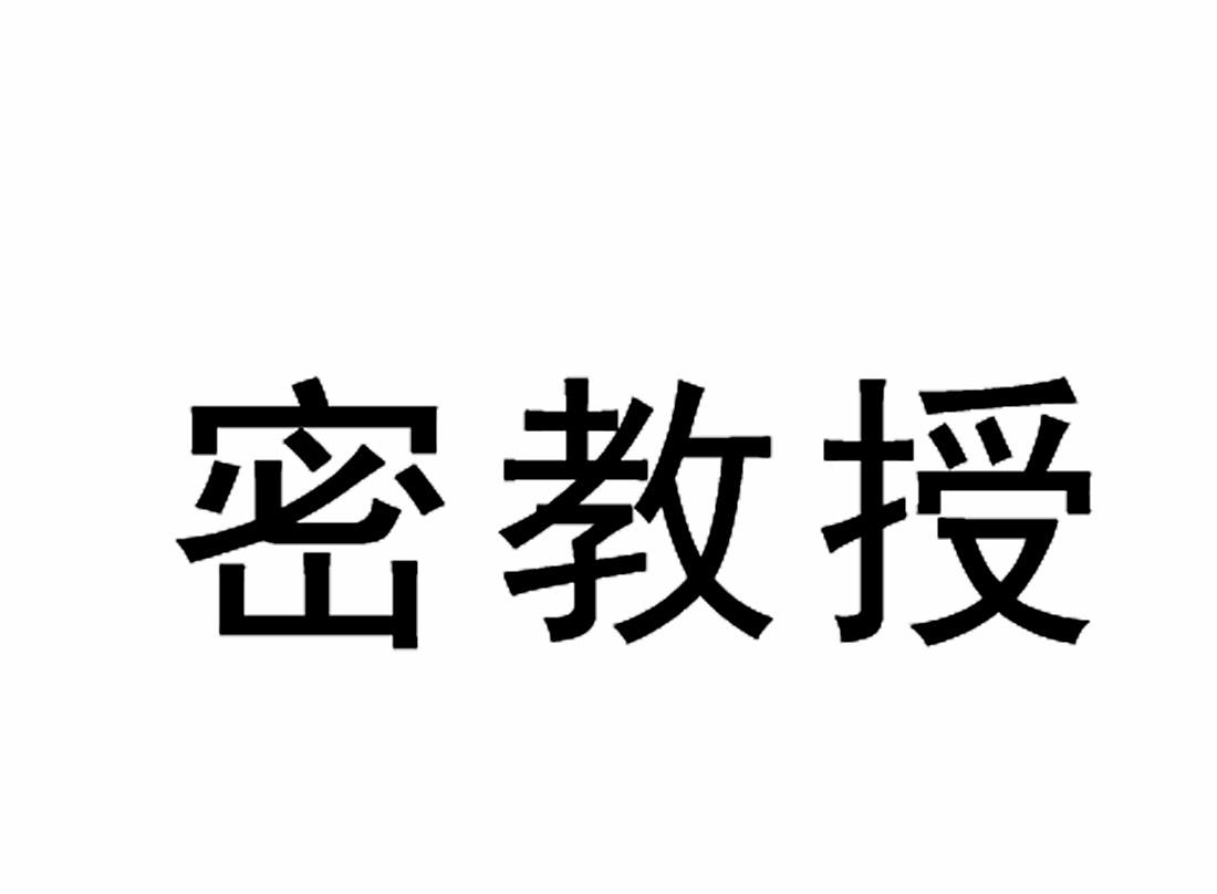 密教授