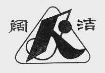 阔洁