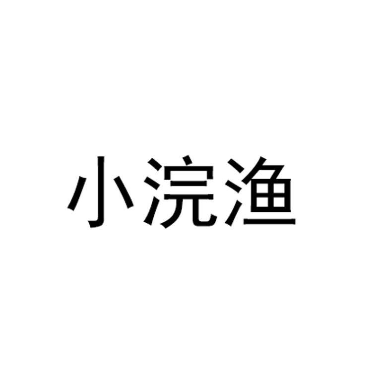 小浣渔