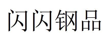 闪闪钢品