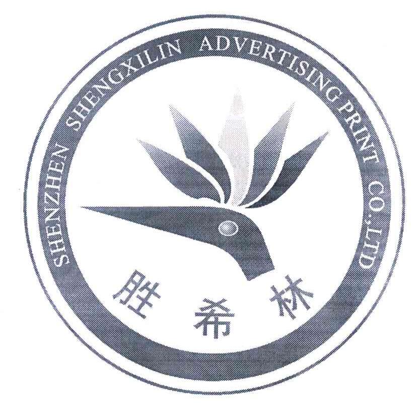 胜希林 SHENZHEN SHENGXILIN ADVERTISING PRINT COL.，TD