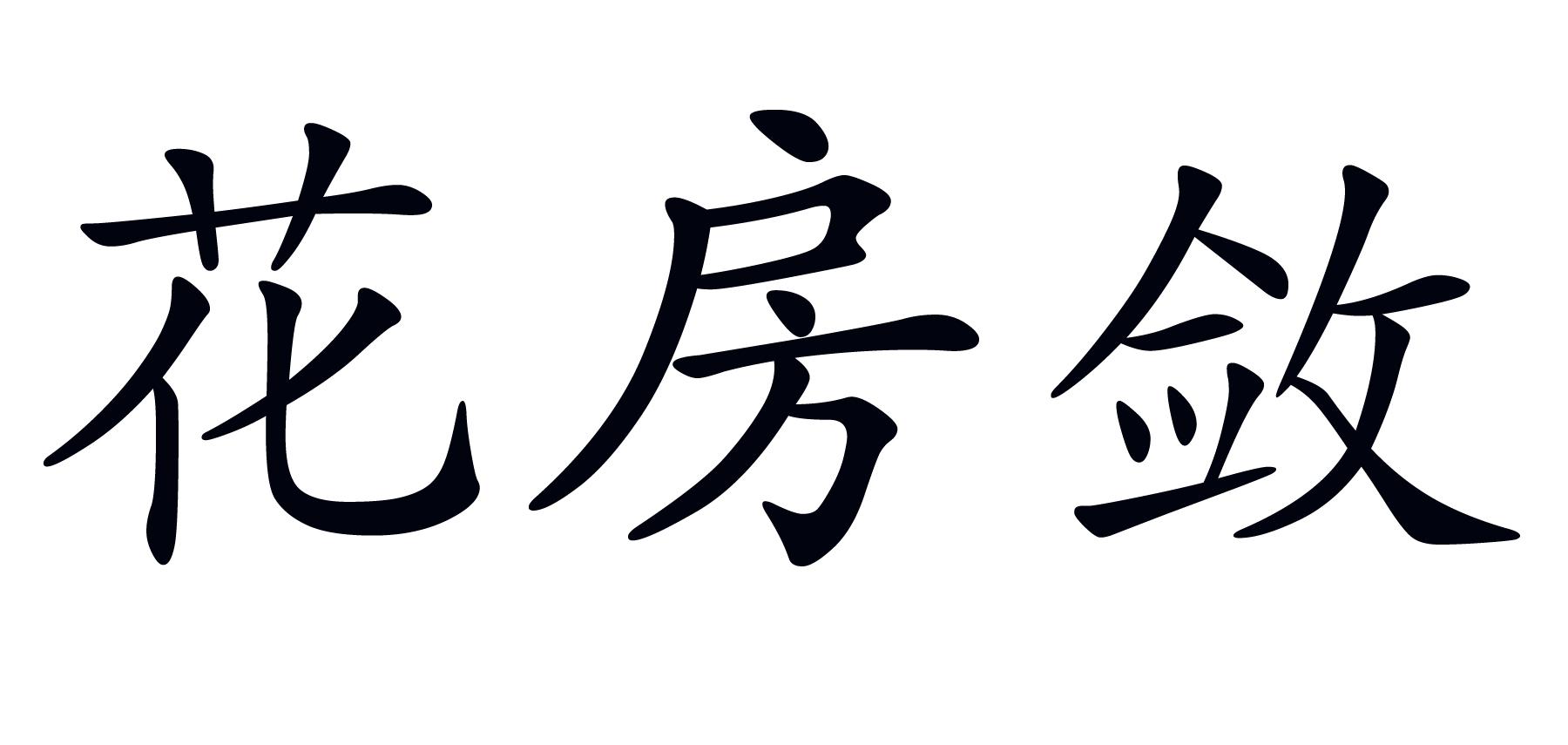 花房敛