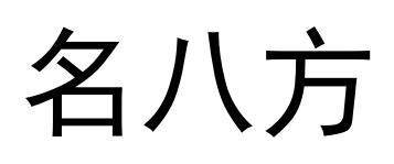 名八方