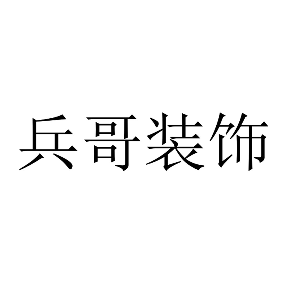 兵哥装饰