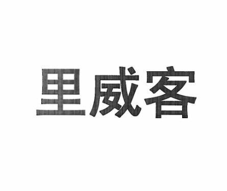 里威客