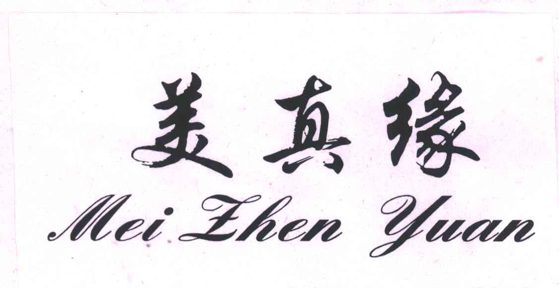 美真缘