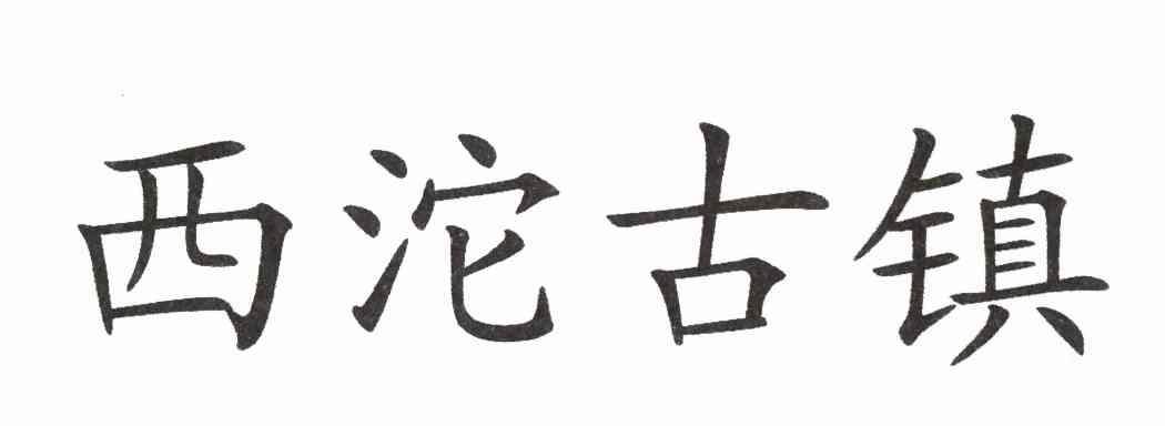 西沱古镇