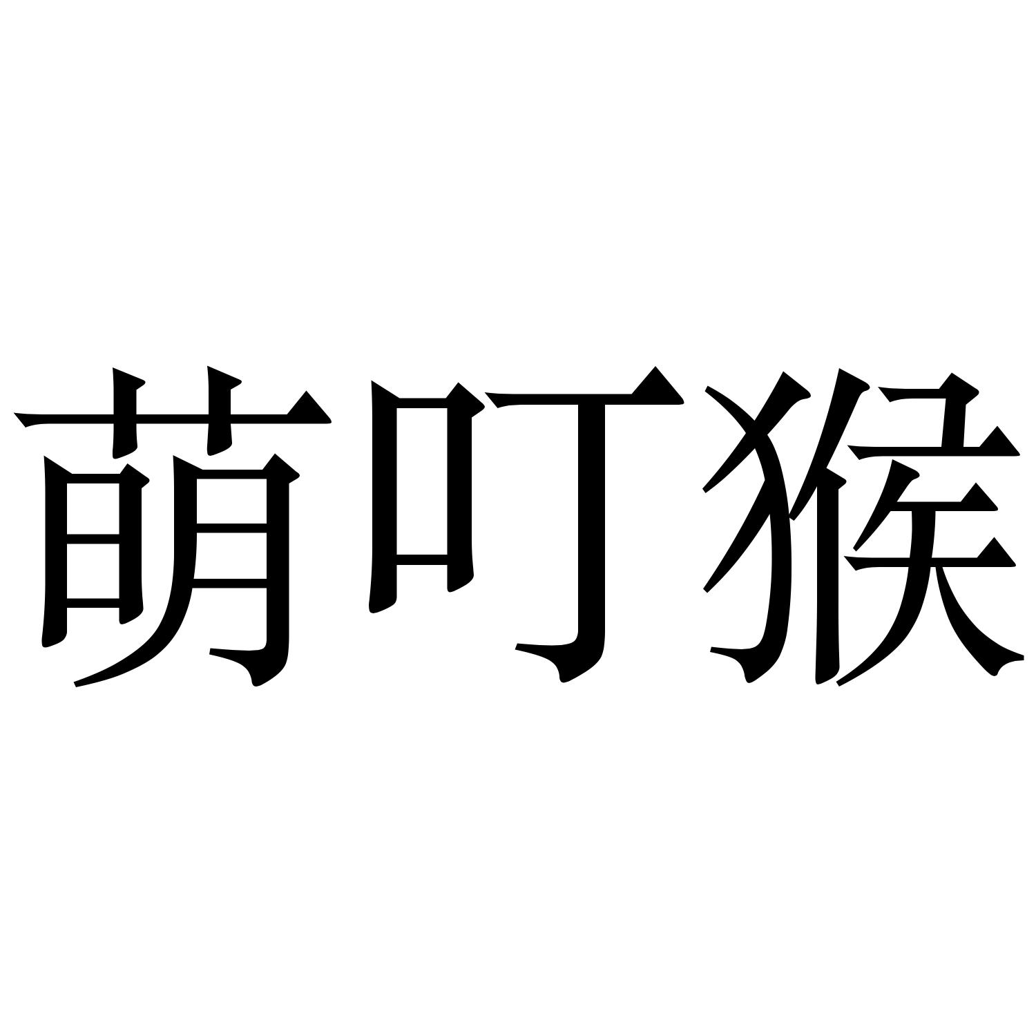 萌叮猴