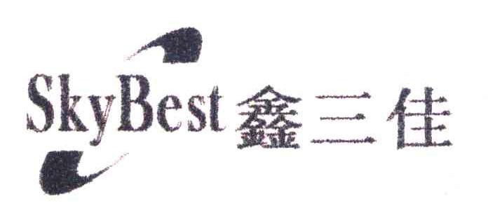 鑫三佳;SKYBEST