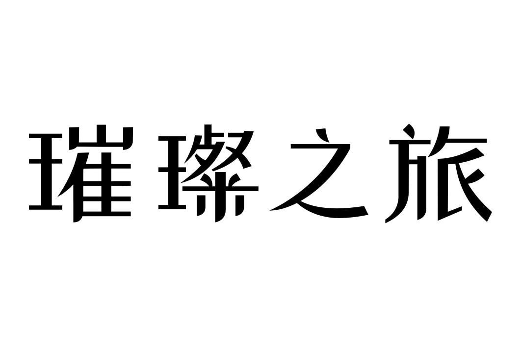 璀璨之旅