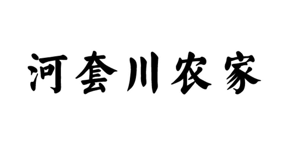 河套川农家