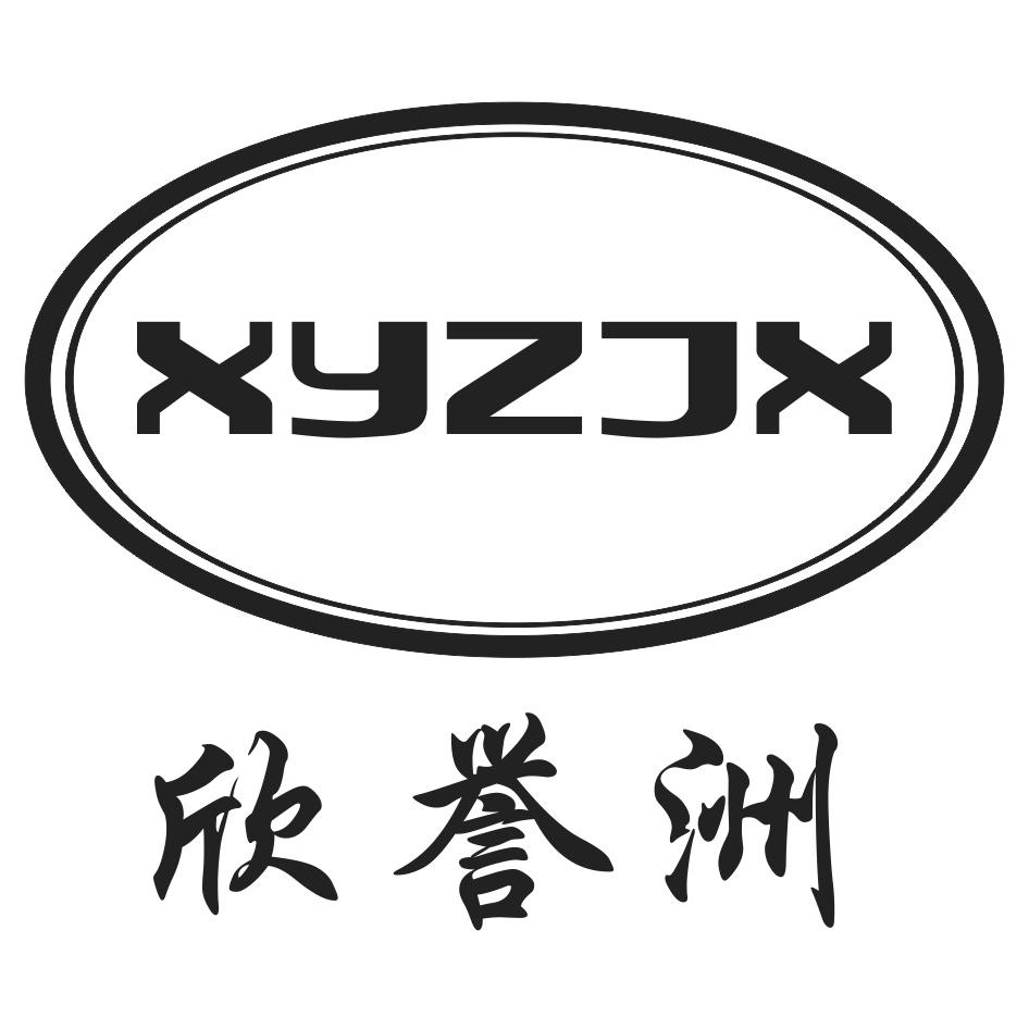 欣誉洲 XYZJX