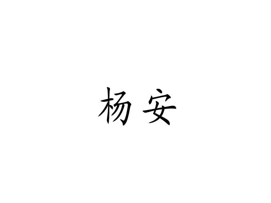 杨安