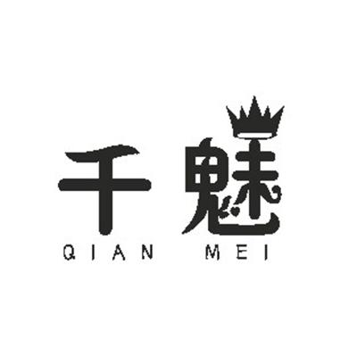 千魅