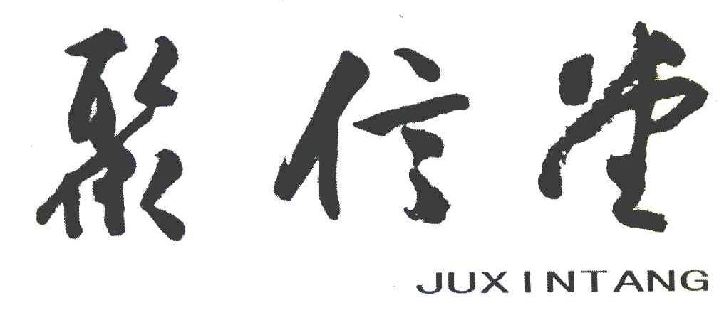 聚信堂