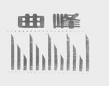 曲峰