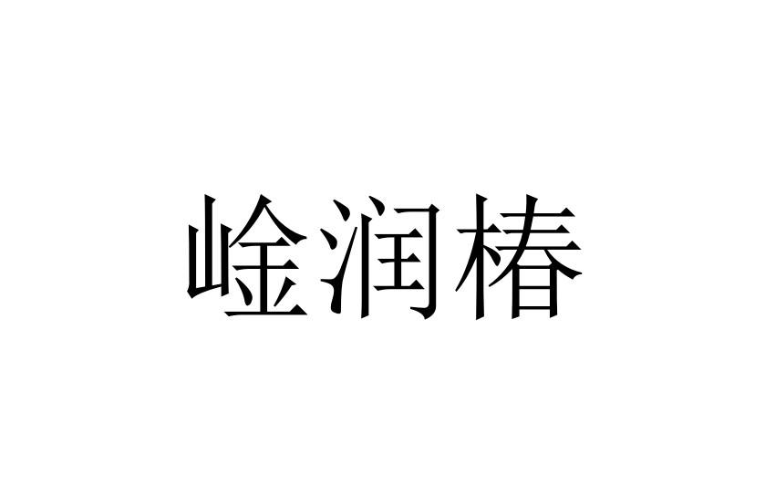 崯润椿