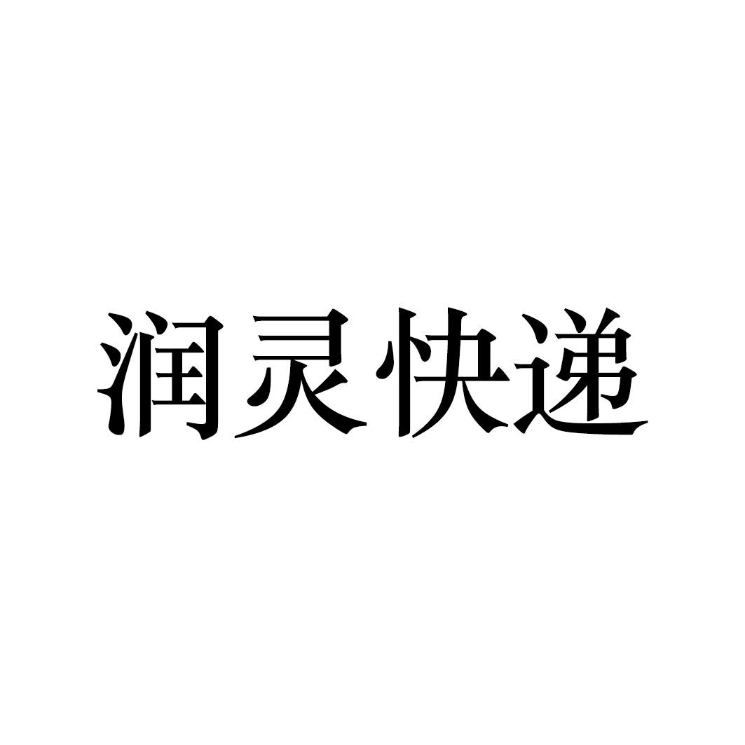 润灵快递