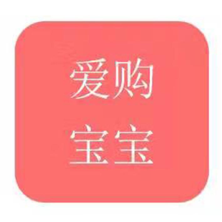 爱购宝宝