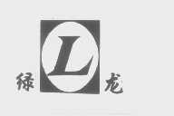 绿龙