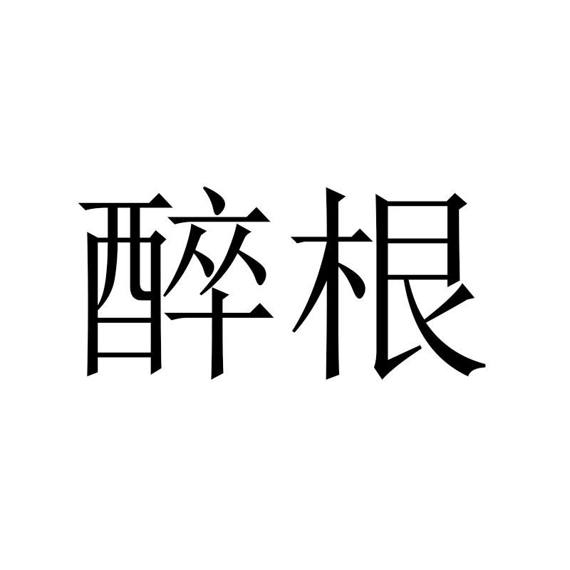 醉根