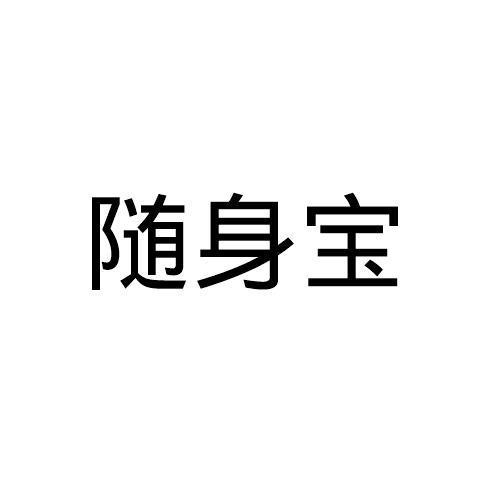 随身宝