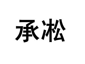 承凇
