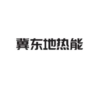 冀东地热能