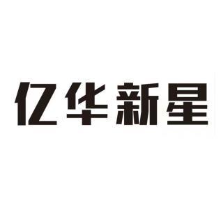 亿华新星