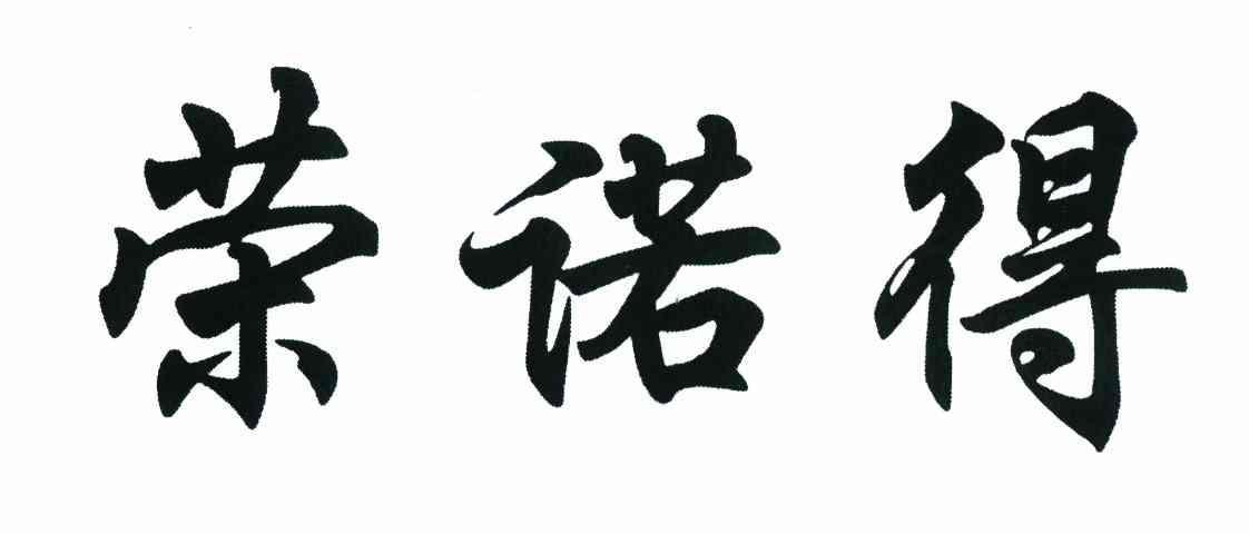 荣诺得